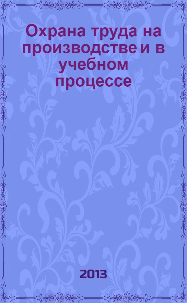 Охрана труда на производстве и в учебном процессе : учебное пособие : для студентов педагогических вузов