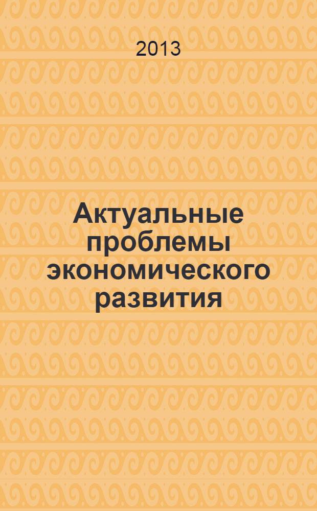 Актуальные проблемы экономического развития : международная научно-практическая конференция, посвященная 20-летию института экономики и менеджмента сборник докладов. Ч. 2