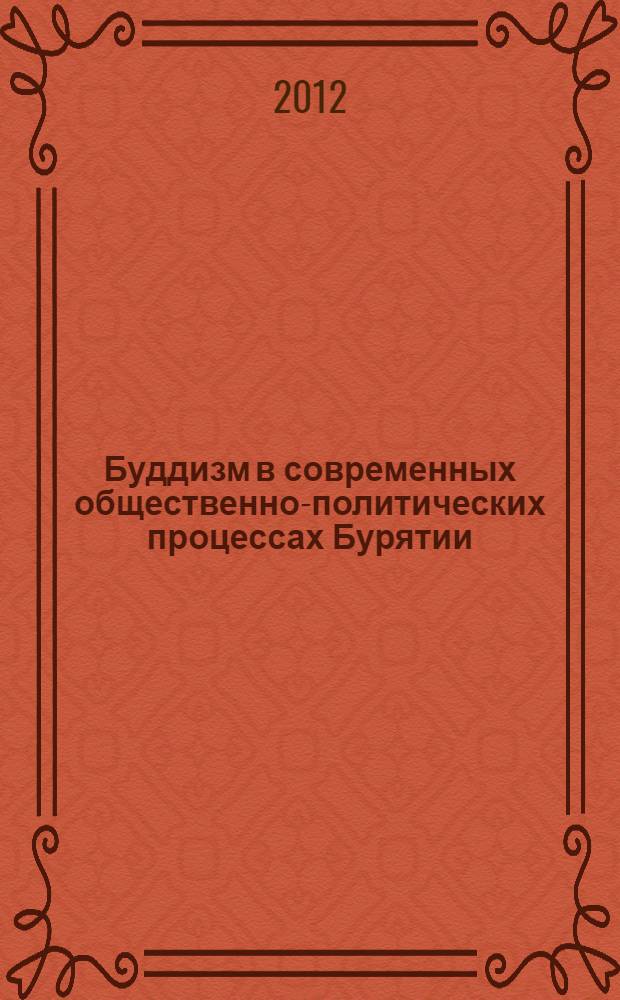 Буддизм в современных общественно-политических процессах Бурятии : сборник статей