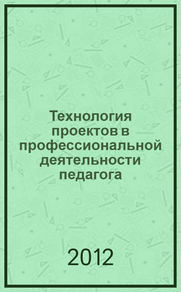 Технология проектов в профессиональной деятельности педагога: опыт - трудный путь ошибок и побед : монография. [Ч. 2]