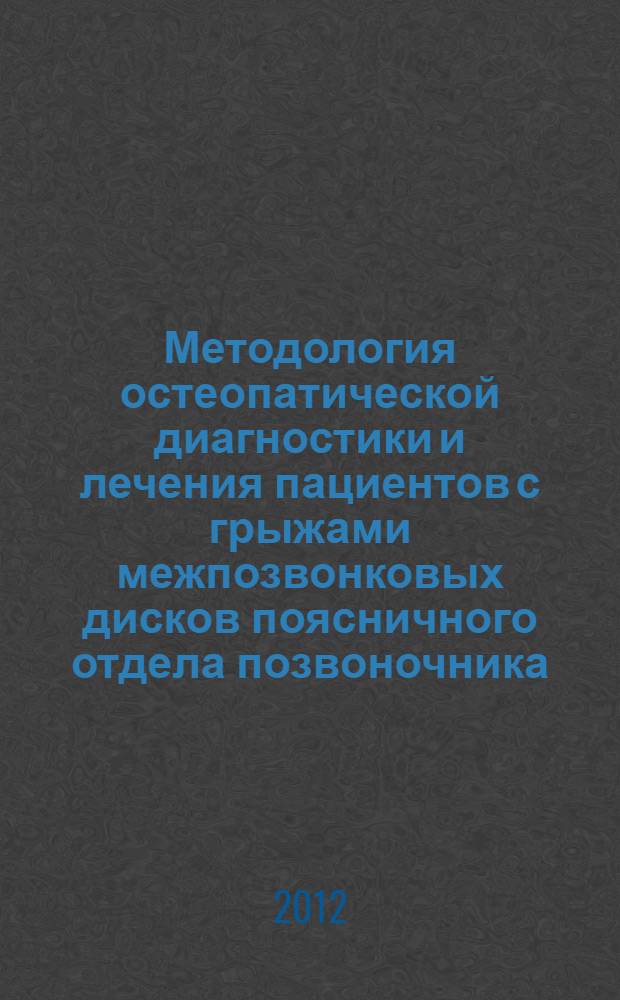 Методология остеопатической диагностики и лечения пациентов с грыжами межпозвонковых дисков поясничного отдела позвоночника : учебное пособие