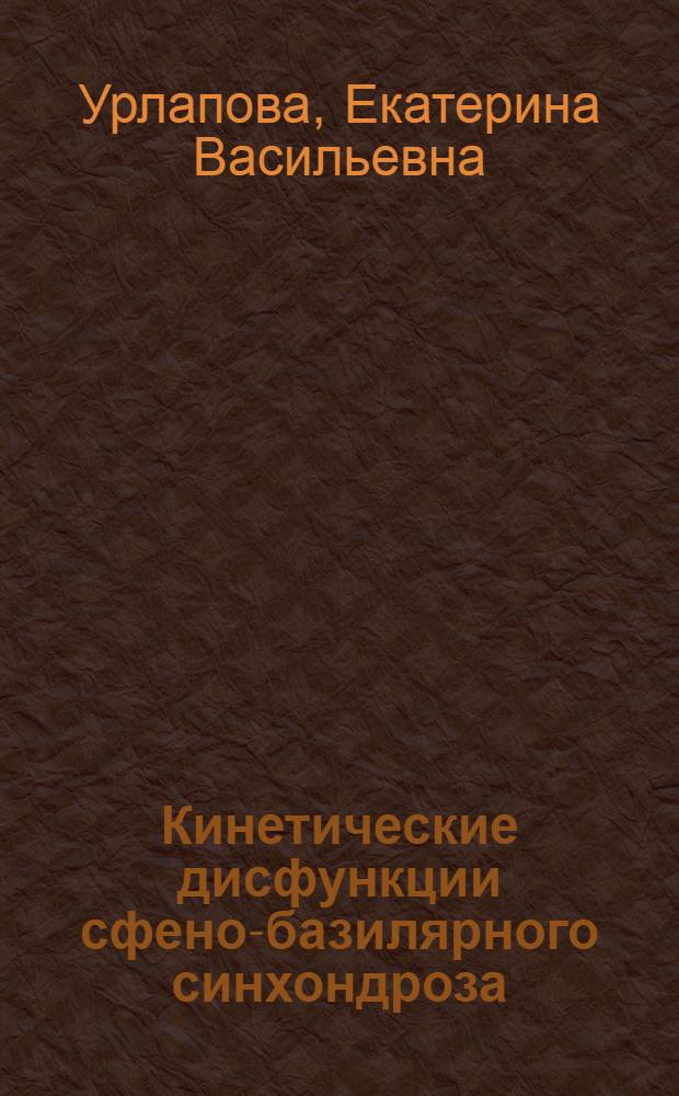 Кинетические дисфункции сфено-базилярного синхондроза : методическое пособие