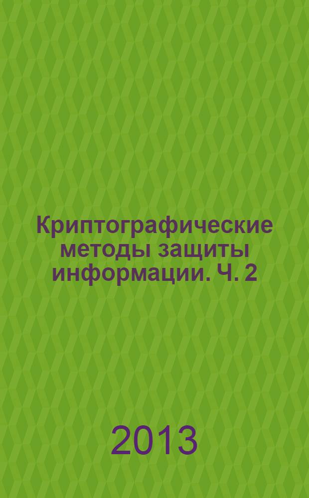 Криптографические методы защиты информации. Ч. 2 : Ассиметричные криптосистемы