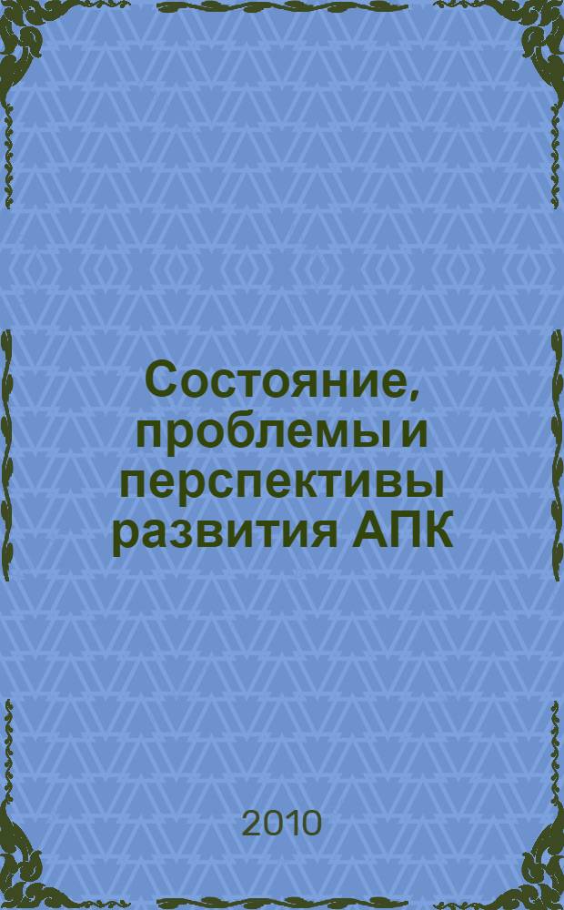 Состояние, проблемы и перспективы развития АПК : материалы Международной научно-практической конференции, посвященной 80-летию ФГОУ ВПО Башкирский ГАУ (30 сентября - 1 октября 2010 г.). Ч. 1 : Эффективные и экологические технологии производства продукции растениеводства в системах земледелия ; Инновационные технологии и системы в ветеринарии ; Пути повышения эффективности производства и переработки продукции животноводства и пчеловодства ; Состояние, перспективы и экологические аспекты производства продуктов питания