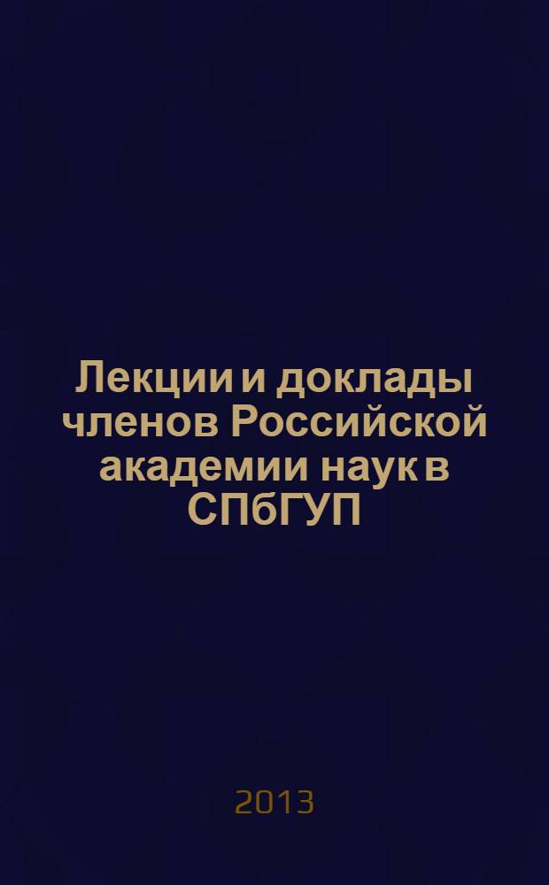 Лекции и доклады членов Российской академии наук в СПбГУП (1993-2013). Т. 2 : Лекции