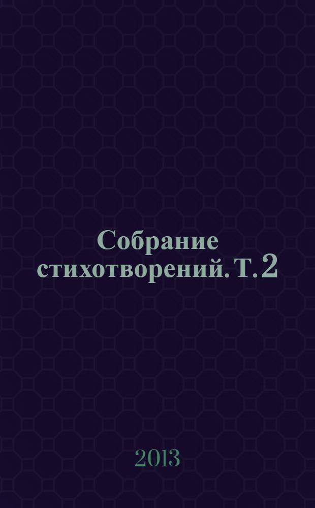 Собрание стихотворений. Т. 2 : In vitro nigro