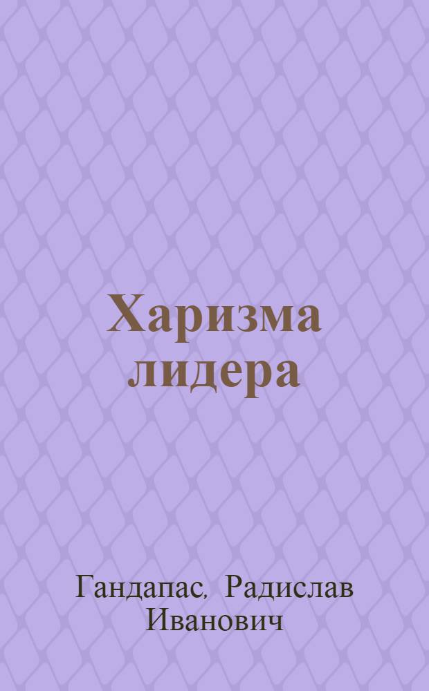 Харизма лидера