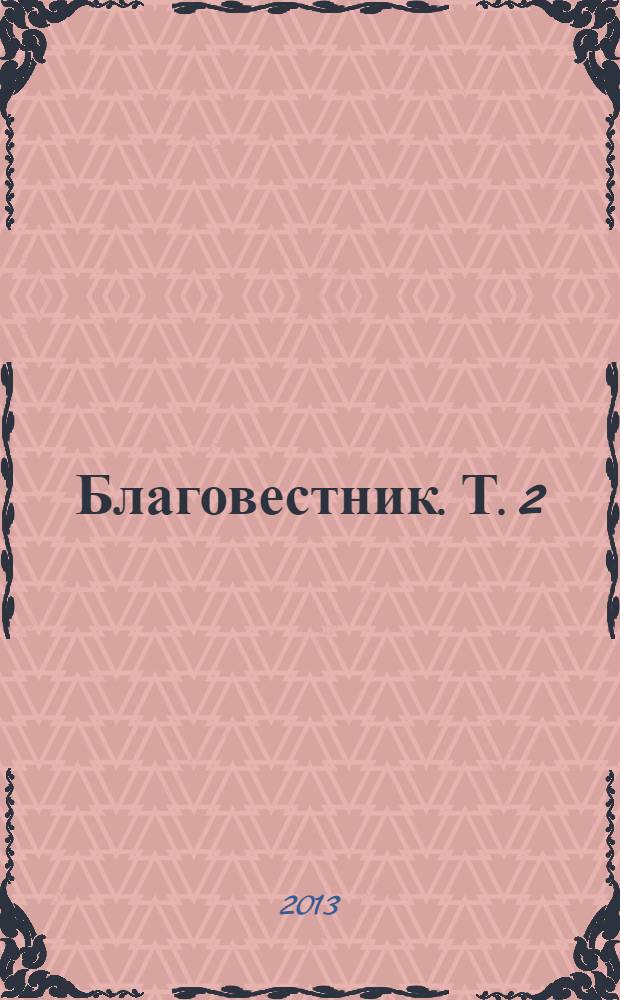 Благовестник. [Т. 2] : Толкование на Евангелие от Марка