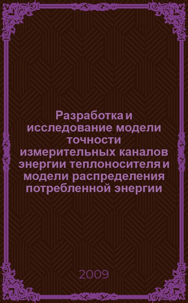 Разработка и исследование модели точности измерительных каналов энергии теплоносителя и модели распределения потребленной энергии : автореферат диссертации на соискание ученой степени к. т. н. : специальность 05.11.15 <Метрология и метрологическое обеспечение>