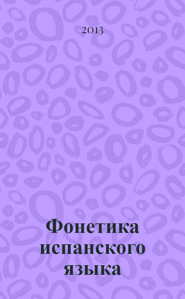 Фонетика испанского языка : вводный курс : учебное пособие для студентов высших педагогических заведений