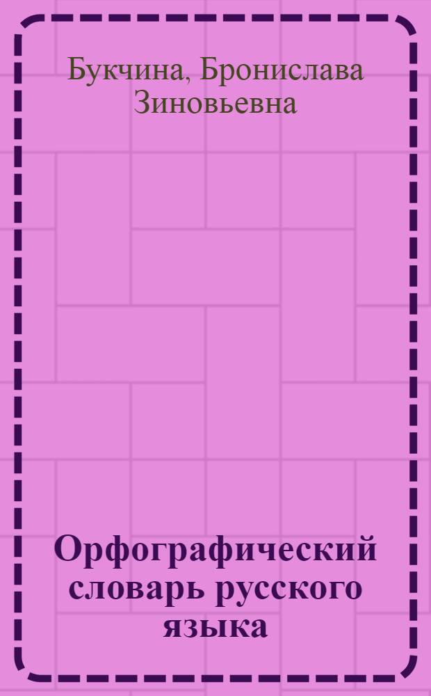 Орфографический словарь русского языка : свыше 100000 слов, грамматическая информация, трудные случаи