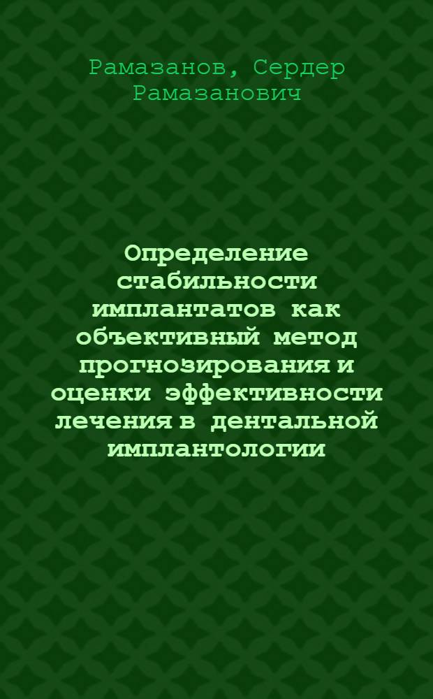 Определение стабильности имплантатов как объективный метод прогнозирования и оценки эффективности лечения в дентальной имплантологии : автореферат диссертации на соискание ученой степени к. м. н. : специальность 14.00.21 <Стоматол.>