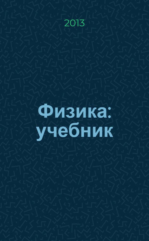 Физика : учебник : углубленный уровень : 10 класс