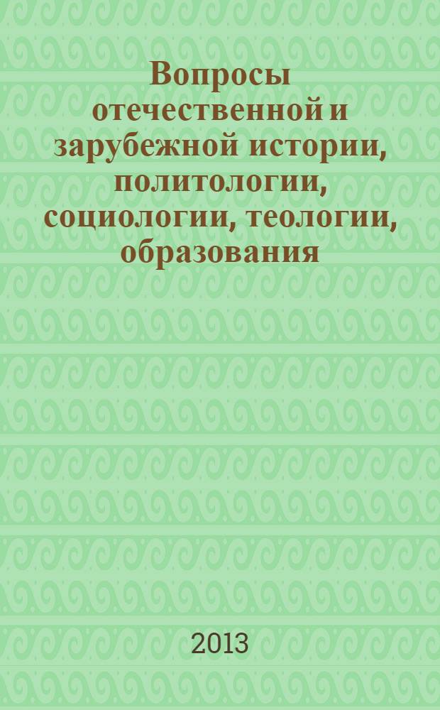 Вопросы отечественной и зарубежной истории, политологии, социологии, теологии, образования : материалы конференции "Чтения Ушинского" за 2013 год