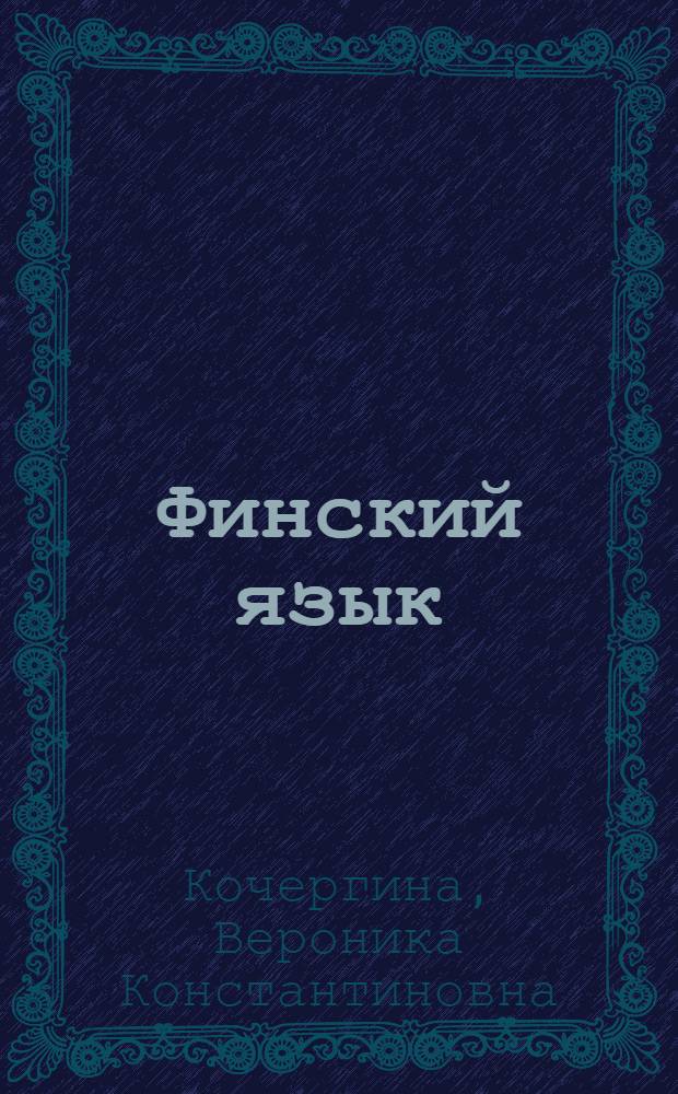 Финский язык : грамматика в упражнениях : учебно-методическое пособие для студентов высших учебных заведений, обучающихся по направлению 050300 "Филологическое образование"