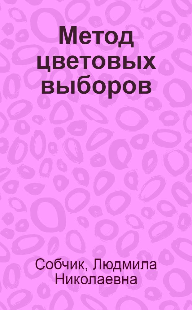Метод цветовых выборов : модификация восьмицветового теста Люшера : практическое руководство