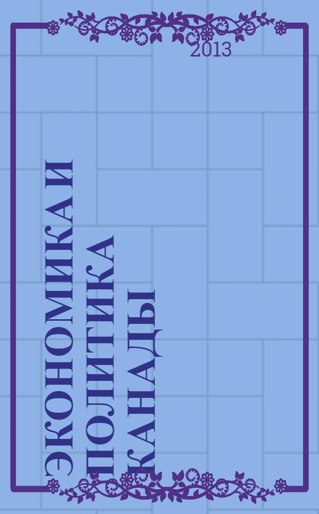 Экономика и политика Канады