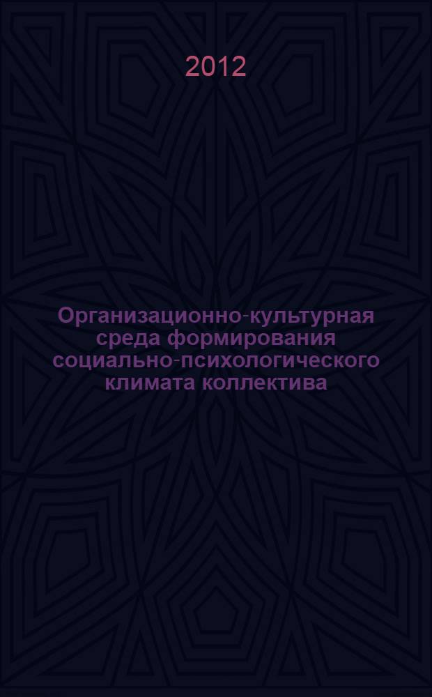 Организационно-культурная среда формирования социально-психологического климата коллектива