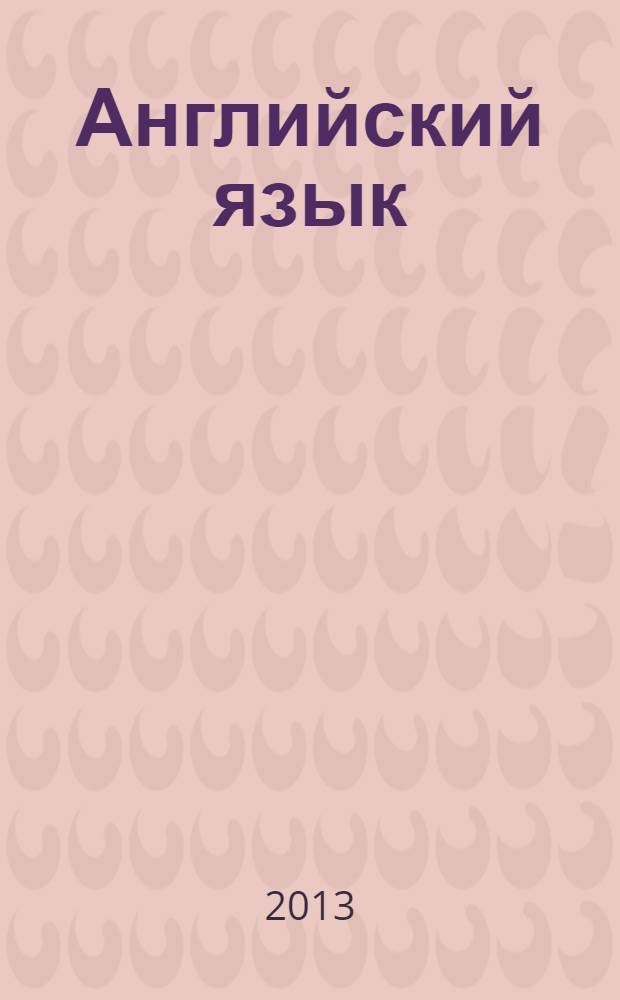 Английский язык : учебно-методический комплекс по дисциплине : сборник текстов и упражнений : для студентов по направлениям 080100.62 - Экономика, 080200.62 - Менеджмент, 080200.68 - Менеджмент, 080100.68 - Экономика