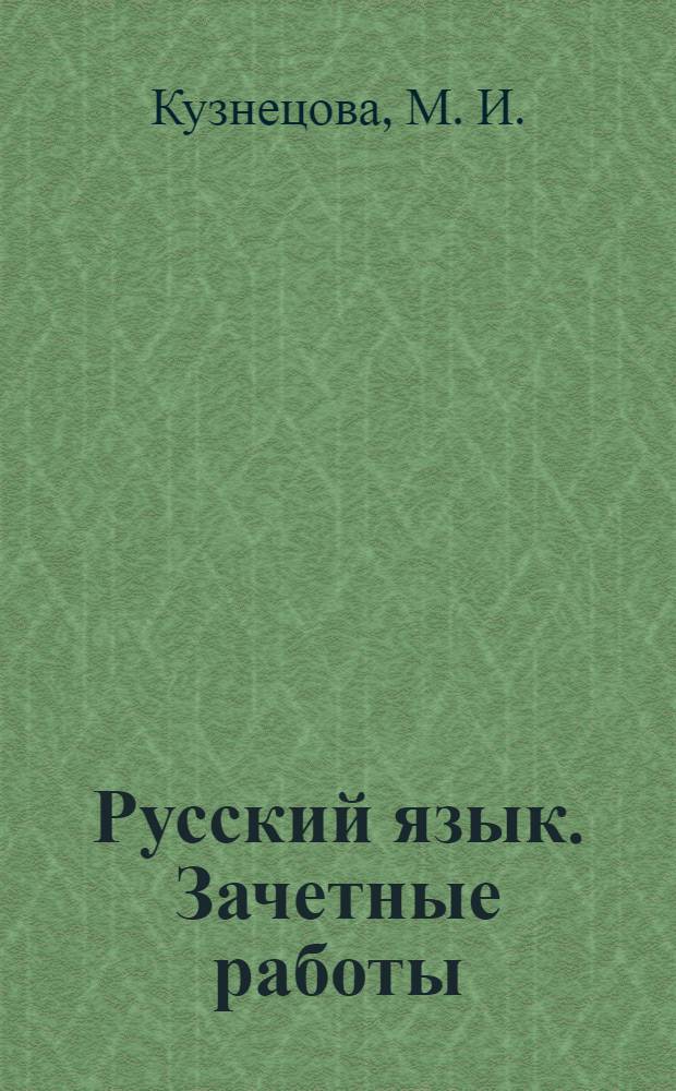Русский язык. Зачетные работы: 2 класс : контроль знаний