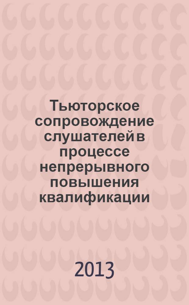 Тьюторское сопровождение слушателей в процессе непрерывного повышения квалификации : методические рекомендации