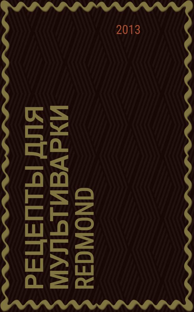 Рецепты для мультиварки Redmond : подробные пошаговые инструкции : фото каждого шага, готовить как шеф-повар, гарантированный успех каждого блюда