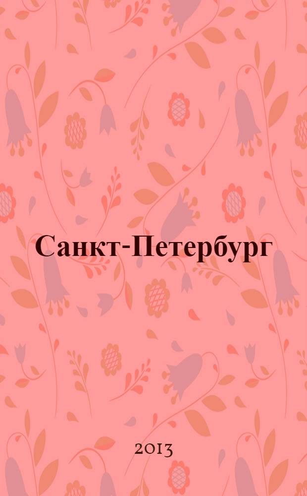 Санкт-Петербург : orangeвый гид : путеводитель : с детальной картой города внутри