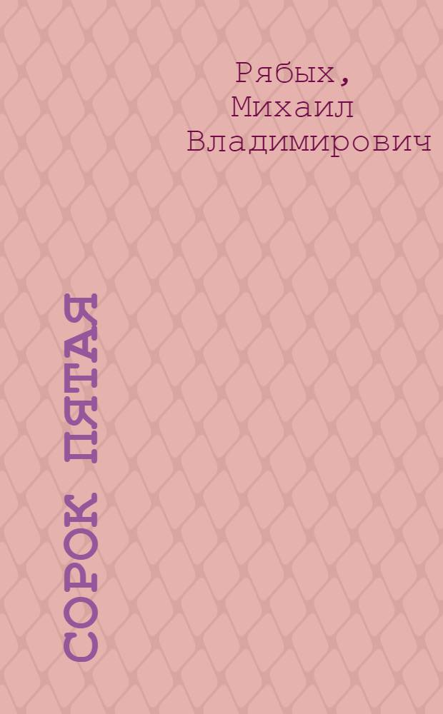 Сорок пятая : стихи