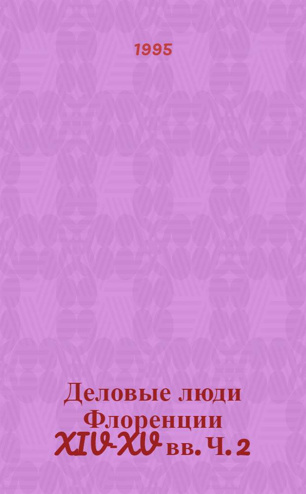 Деловые люди Флоренции XIV-XV вв. Ч. 2
