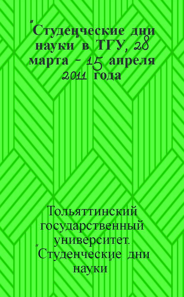 "Студенческие дни науки" в ТГУ, 28 марта - 15 апреля 2011 года : сборник студенческих работ
