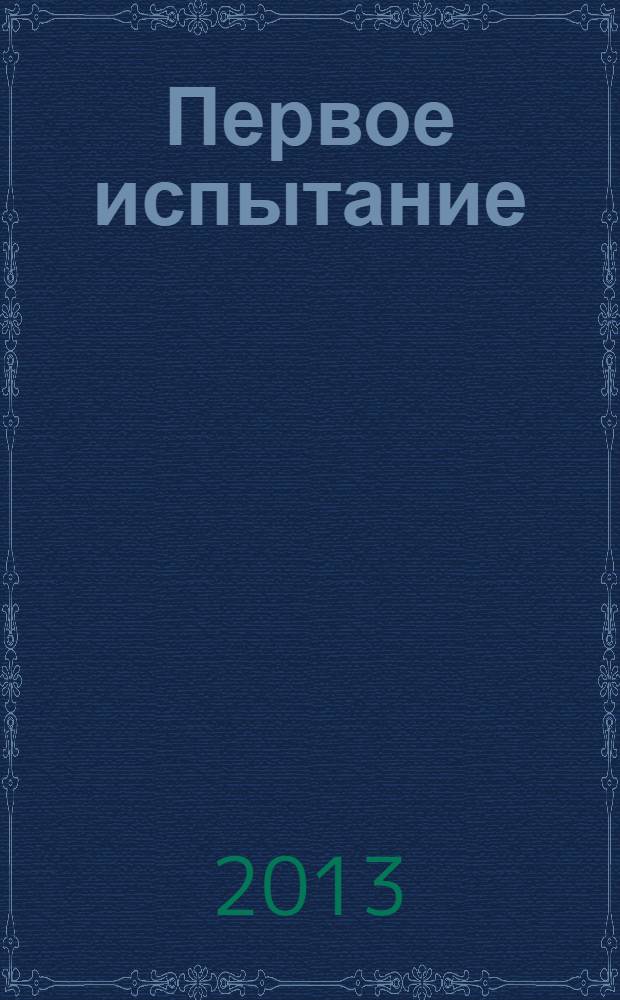 Первое испытание : для старшего школьного возраста