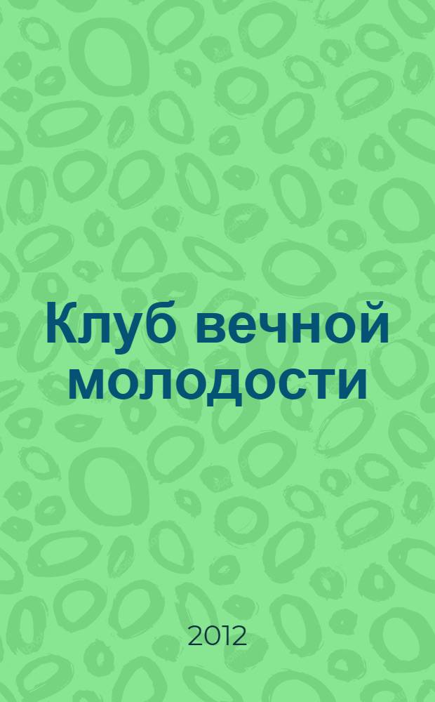 Клуб вечной молодости
