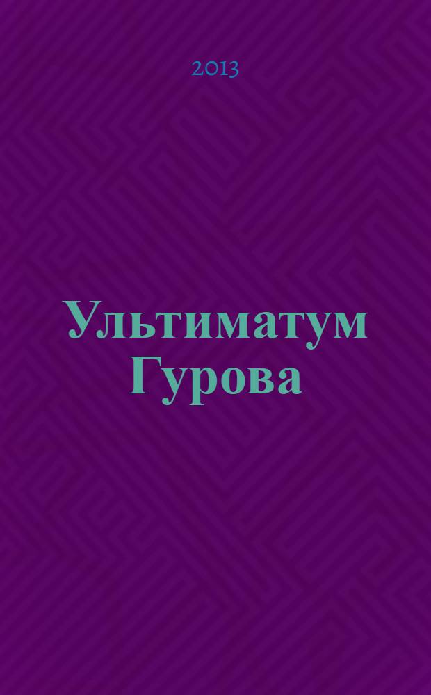 Ультиматум Гурова