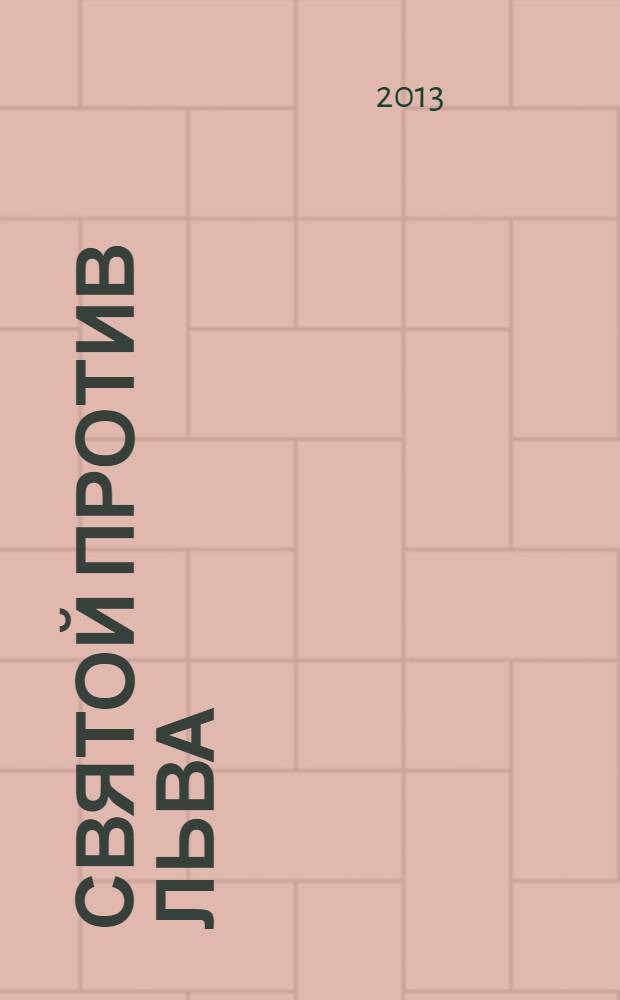 Святой против Льва : Иоанн Кронштадтский и Лев Толстой: история одной вражды