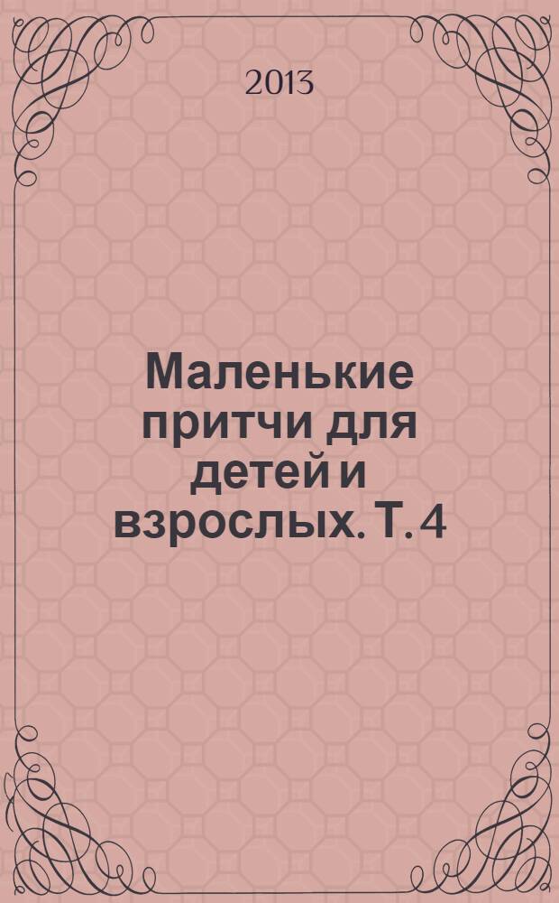 Маленькие притчи для детей и взрослых. Т. 4
