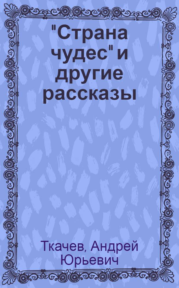 "Страна чудес" и другие рассказы