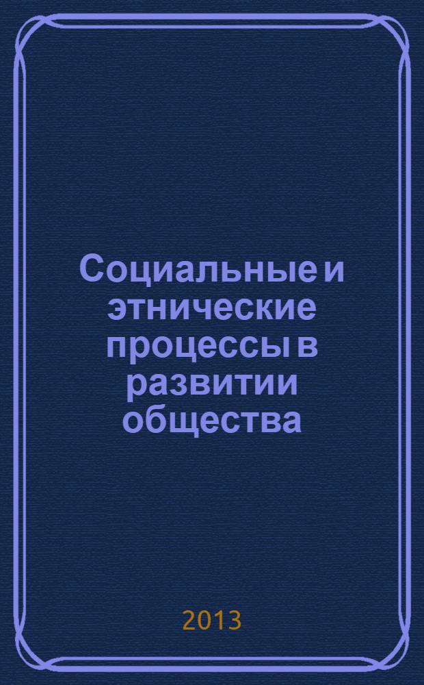Социальные и этнические процессы в развитии общества : сборник научных трудов в 2 ч. Ч. 1