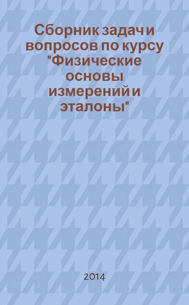 Сборник задач и вопросов по курсу "Физические основы измерений и эталоны"