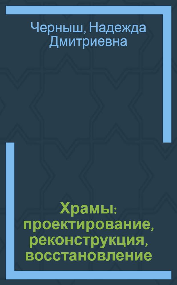 Храмы: проектирование, реконструкция, восстановление : монография