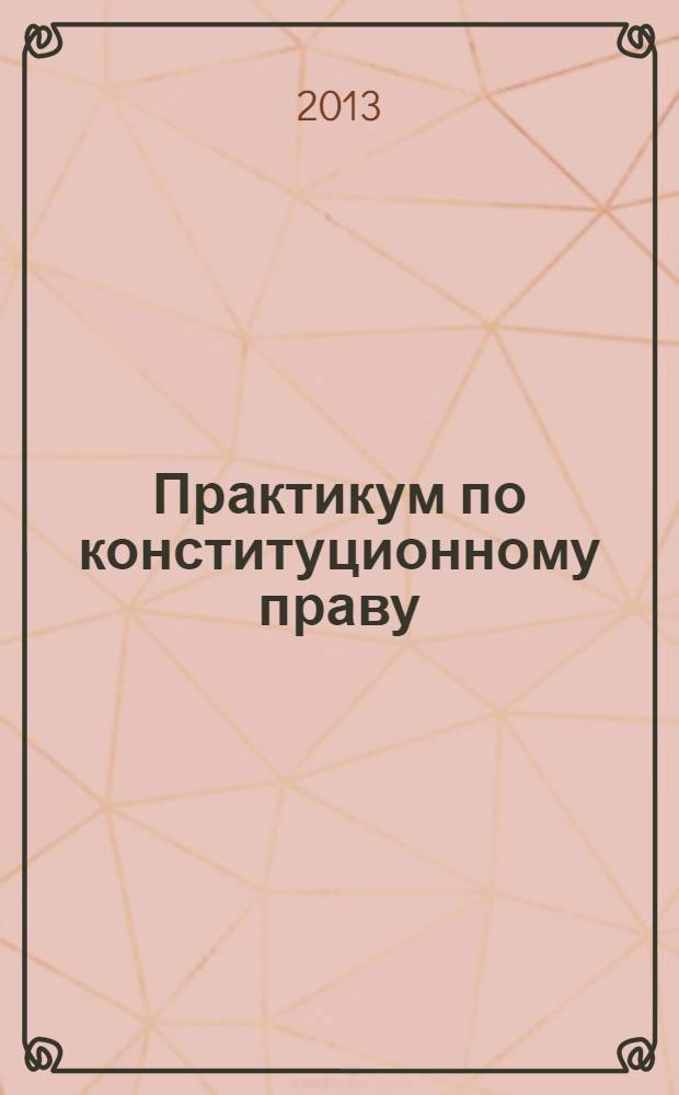 Практикум по конституционному праву : учебно-методическое пособие