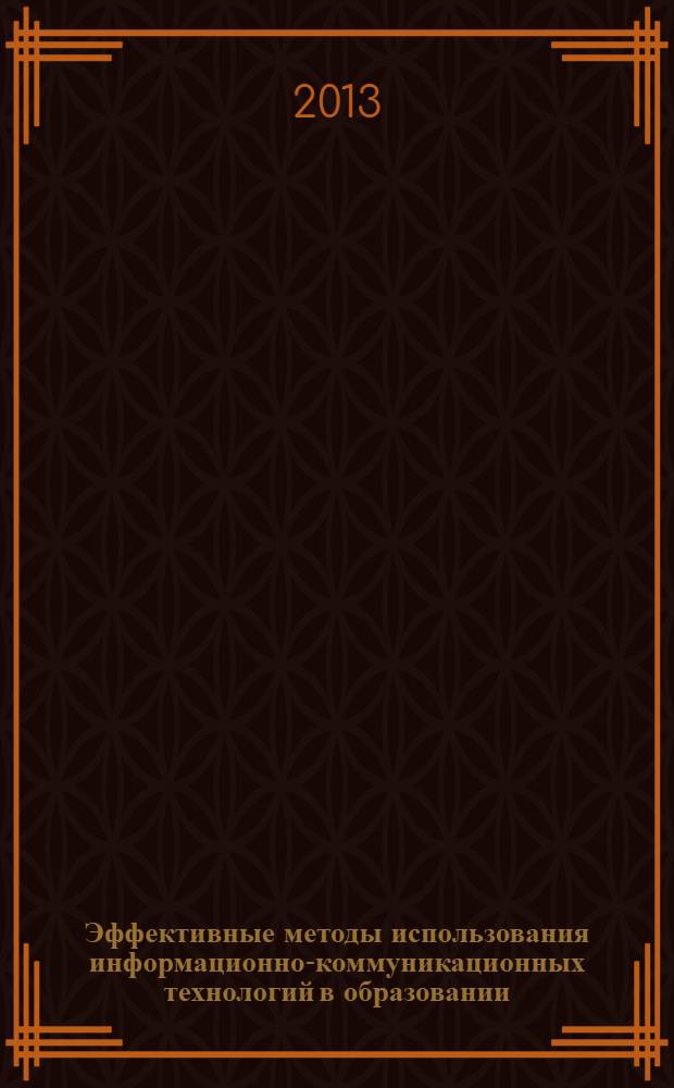 Эффективные методы использования информационно-коммуникационных технологий в образовании : монография