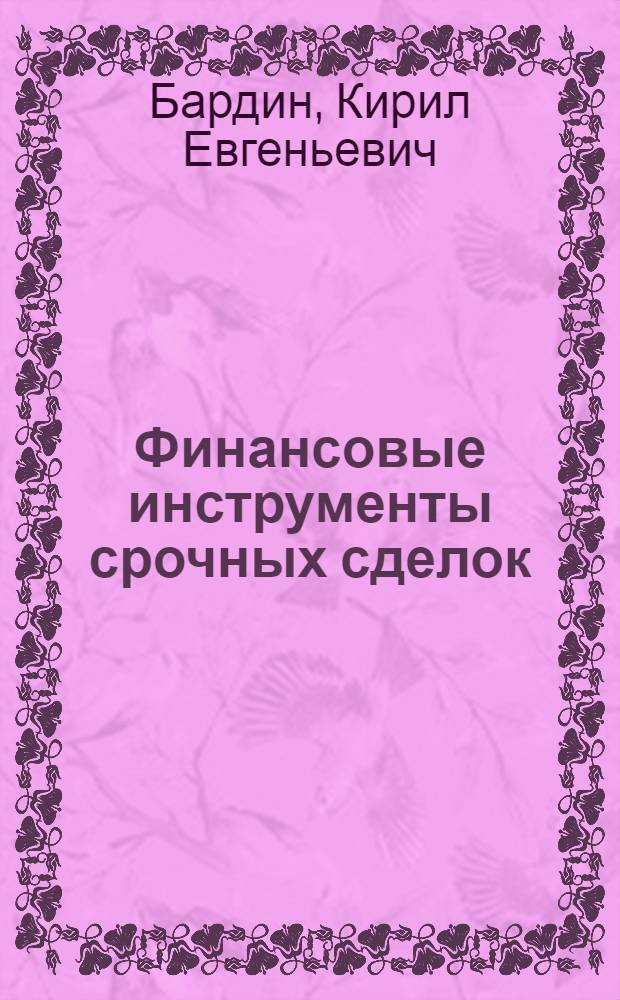 Финансовые инструменты срочных сделок : монография