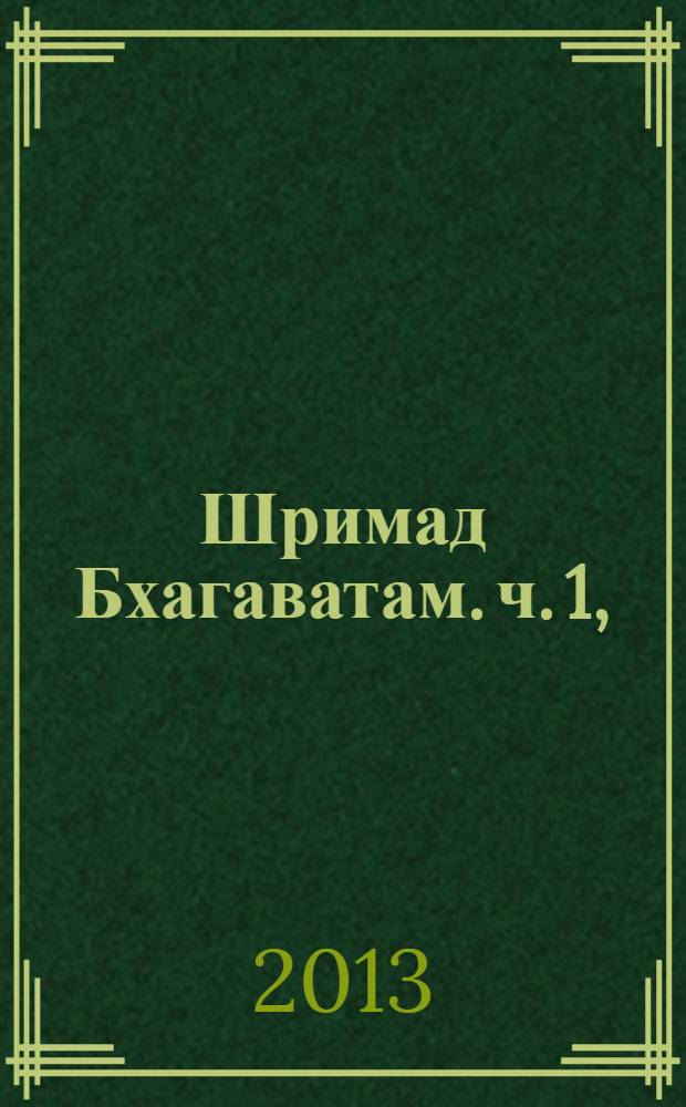 Шримад Бхагаватам. [ч. 1], (гл. 1-8), Седьмая песнь "Наука о Боге"