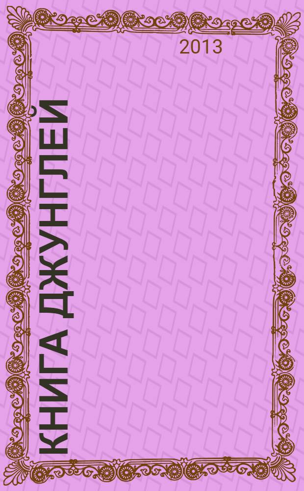 Книга джунглей