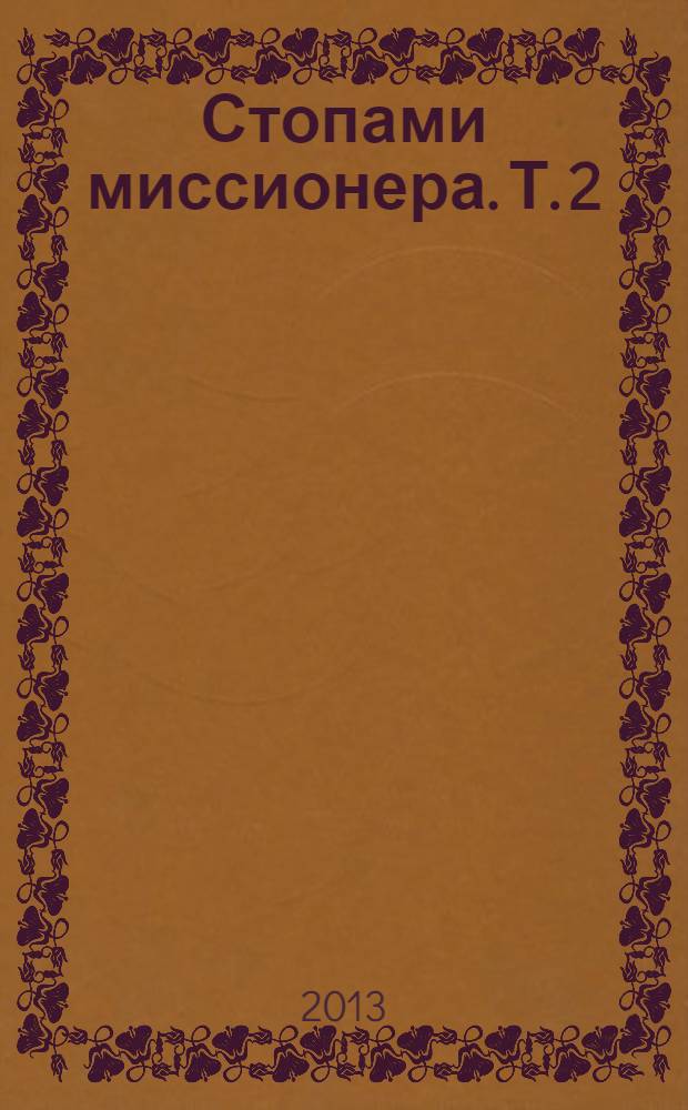 Стопами миссионера. Т. 2