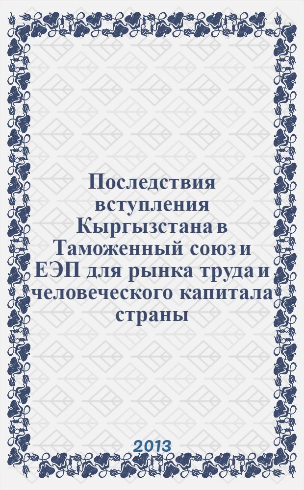 Последствия вступления Кыргызстана в Таможенный союз и ЕЭП для рынка труда и человеческого капитала страны