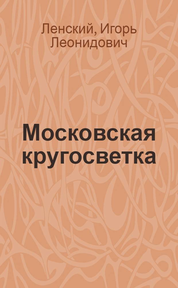 Московская кругосветка : второй век, вторая жизнь