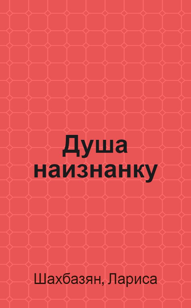 Душа наизнанку : сборник стихотворений