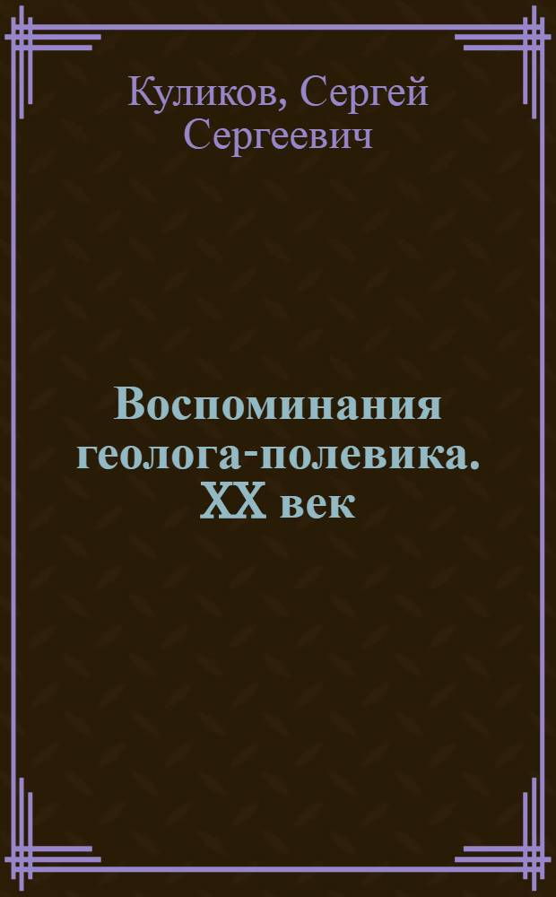 Воспоминания геолога-полевика. XX век
