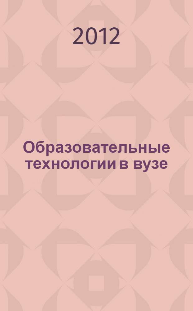 Образовательные технологии в вузе: опыт национального исследовательского Саратовского государственного университета